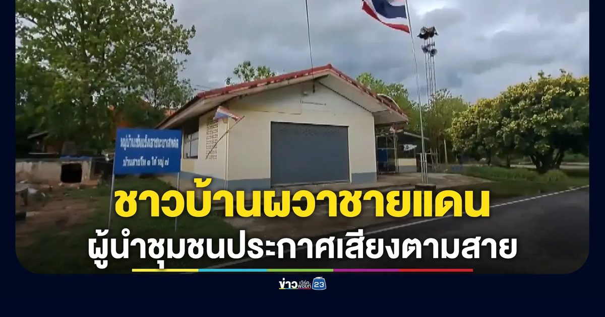 ชาวบ้านบุรีรัมย์ผวาชายแดนตึงเครียด กระทบวิถีชีวิตหาของป่า