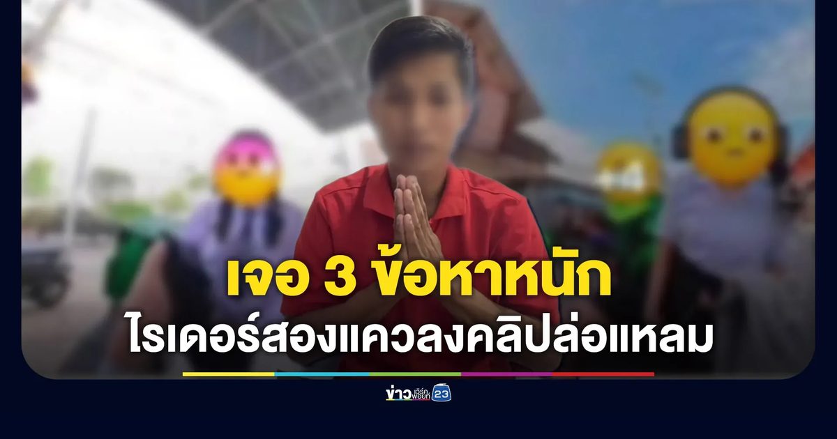 เจอ 3 ข้อหาหนัก ไรเดอร์ลงคลิปลูกค้าแบบล่อแหลม