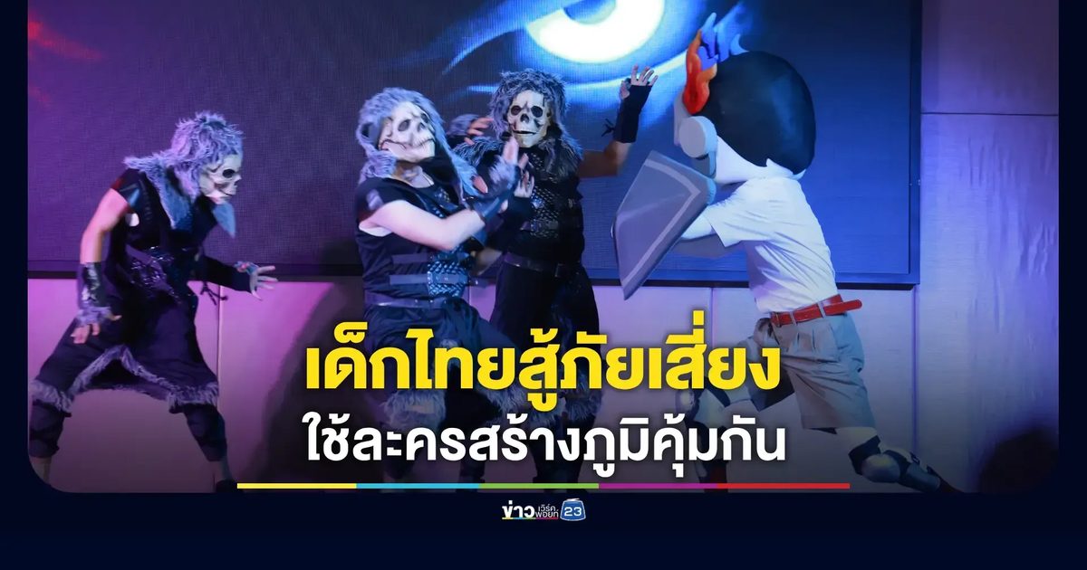 สสส.เปิดโครงการใหม่ ฉีดวัคซีนทางใจให้เด็ก ผ่านละครสร้างสรรค์ ป้องกันภัยจากบุหรี่ไฟฟ้า เหล้า และพนันออนไลน์