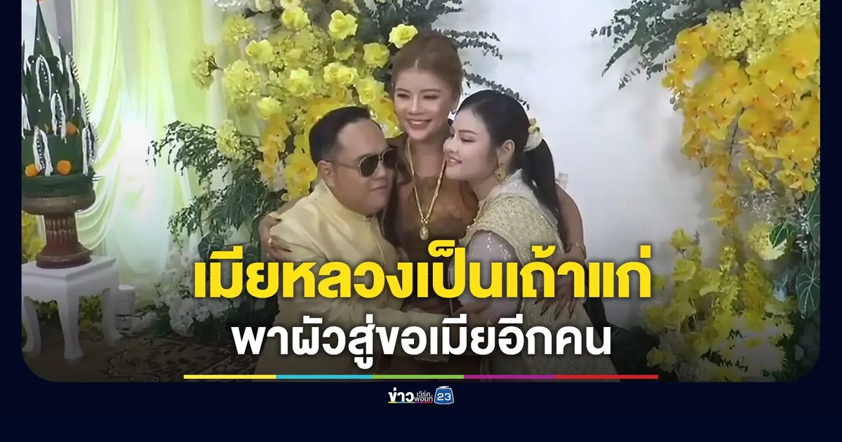 เมียหลวงเป็นเถ้าแก่ พาผัวยกขันหมากสู่ขอเมียอีกคน
