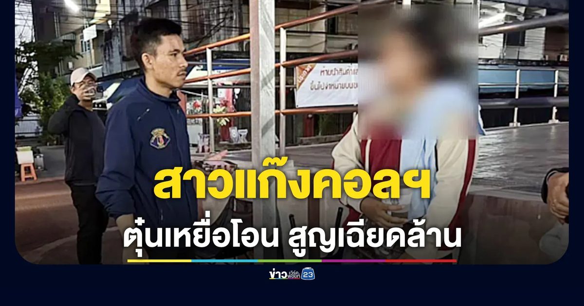 รวบสาวแก๊งคอลเซ็นเตอร์ อ้าง จนท.ที่ดิน ตุ๋นเหยื่อโอนเงิน สูญเกือบล้านบาท