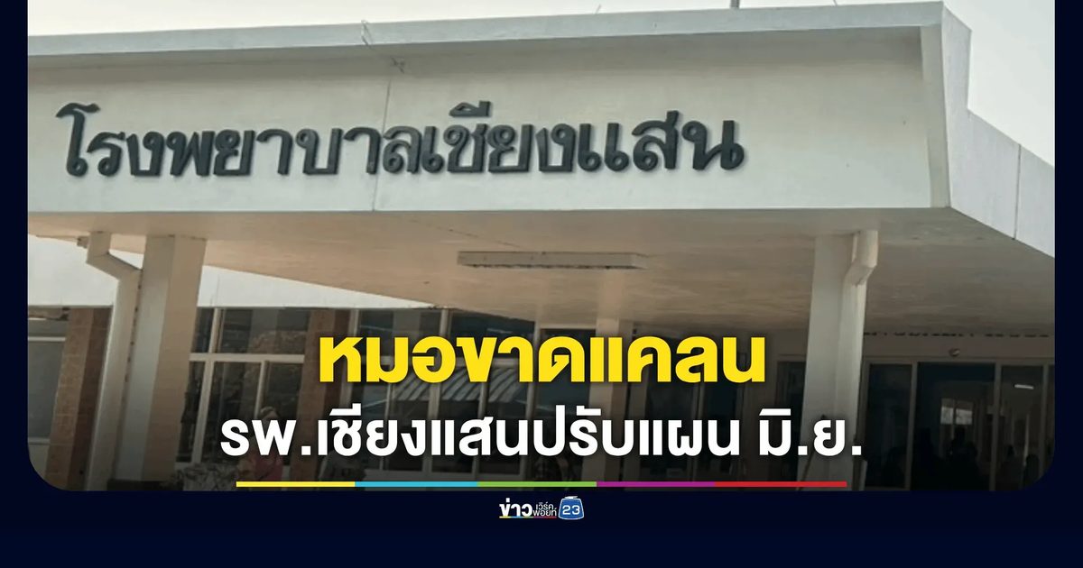 รพ.เชียงแสน ประกาศปรับแผนรับมือหมอขาดแคลน มิ.ย. นี้!