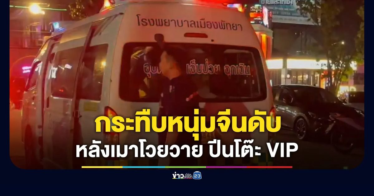 กระทืบหนุ่มจีนดับ เหตุเมาโวยวาย ขึ้นโต๊ะวีไอพี