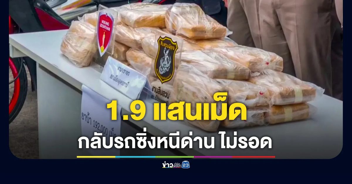 สองหนุ่มซิ่งเก๋งหนีด่าน ไม่รอดโดนรวบ เจอยาบ้าเกือบ 2 แสนเม็ด