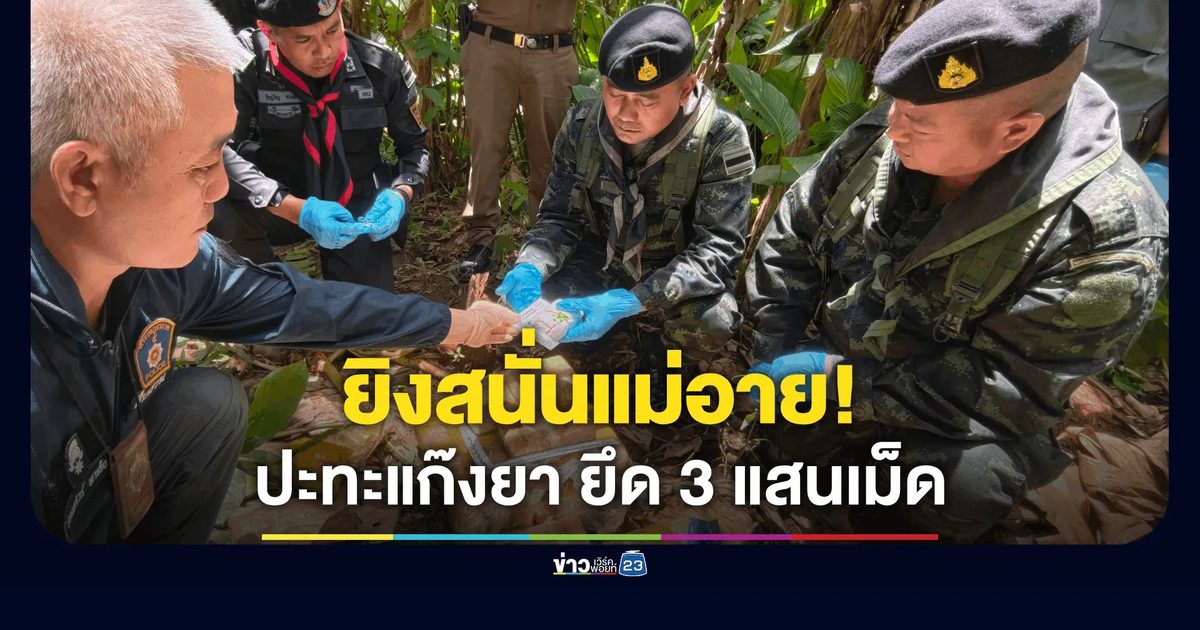 เดือดแม่อาย! ทหารพรานผาเมืองปะทะแก๊งขนยาบ้า สนั่นชายแดนเชียงใหม่ ยึด 3 แสนเม็ด