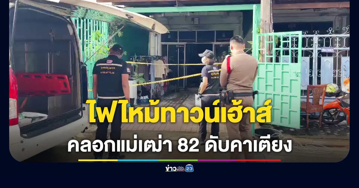 ไฟไหม้ทาวน์เฮ้าส์ คลอกยายวัย 82 ดับคาเตียง ลูกสาวบาดเจ็บ