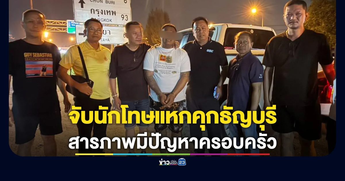 จับแล้ว "เสกสรร" นักโทษแหกคุกธัญบุรี