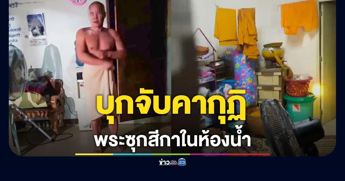 บุกจับคาผ้าขนหนู! พระซุกสีกาในห้องน้ำกุฏิ