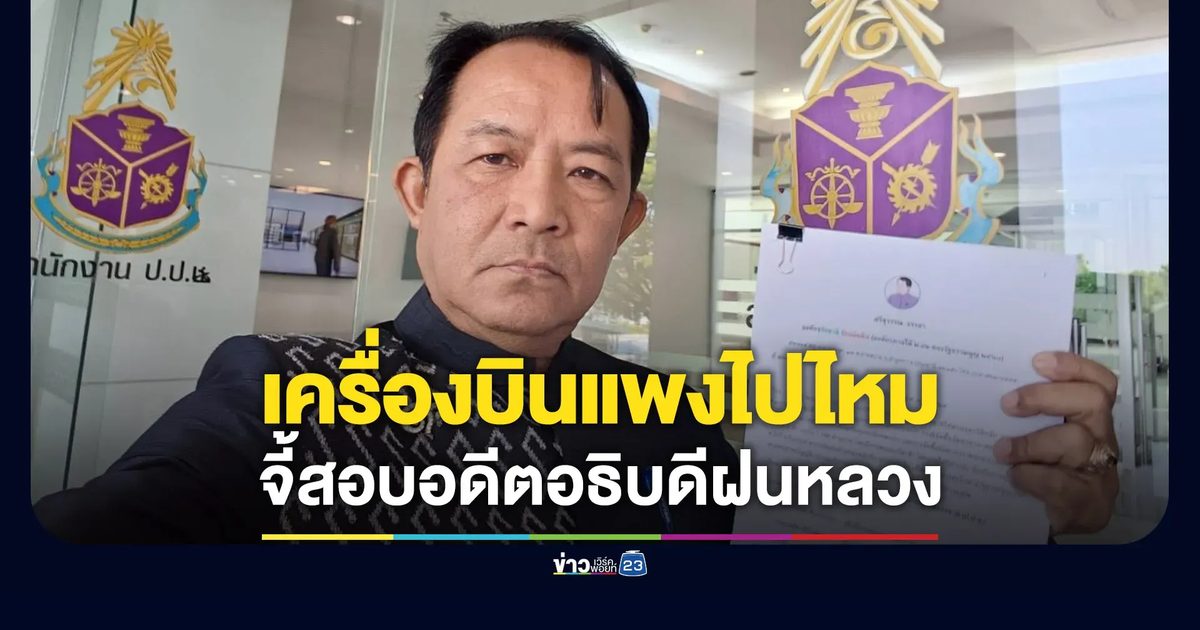 “ศรีสุวรรณ” จี้ ป.ป.ช. สอบอดีตอธิบดีกรมฝนหลวงปมซื้อเครื่องบินแพง