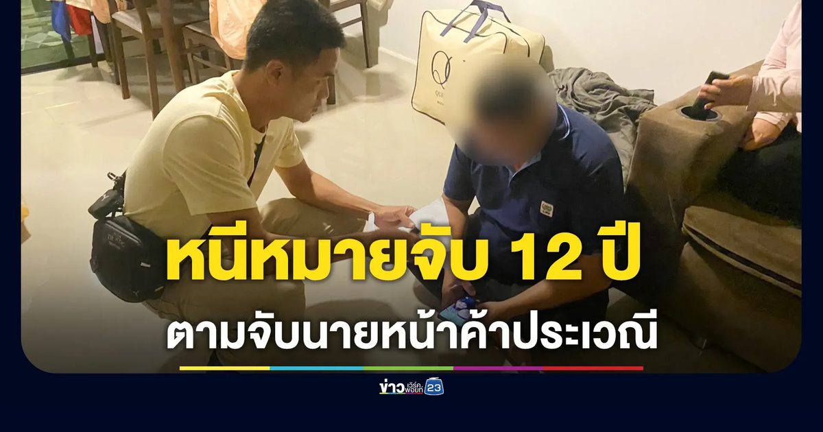 จับนายหน้าค้าประเวณี หนีหมายจับ 12 ปี ไม่รอด