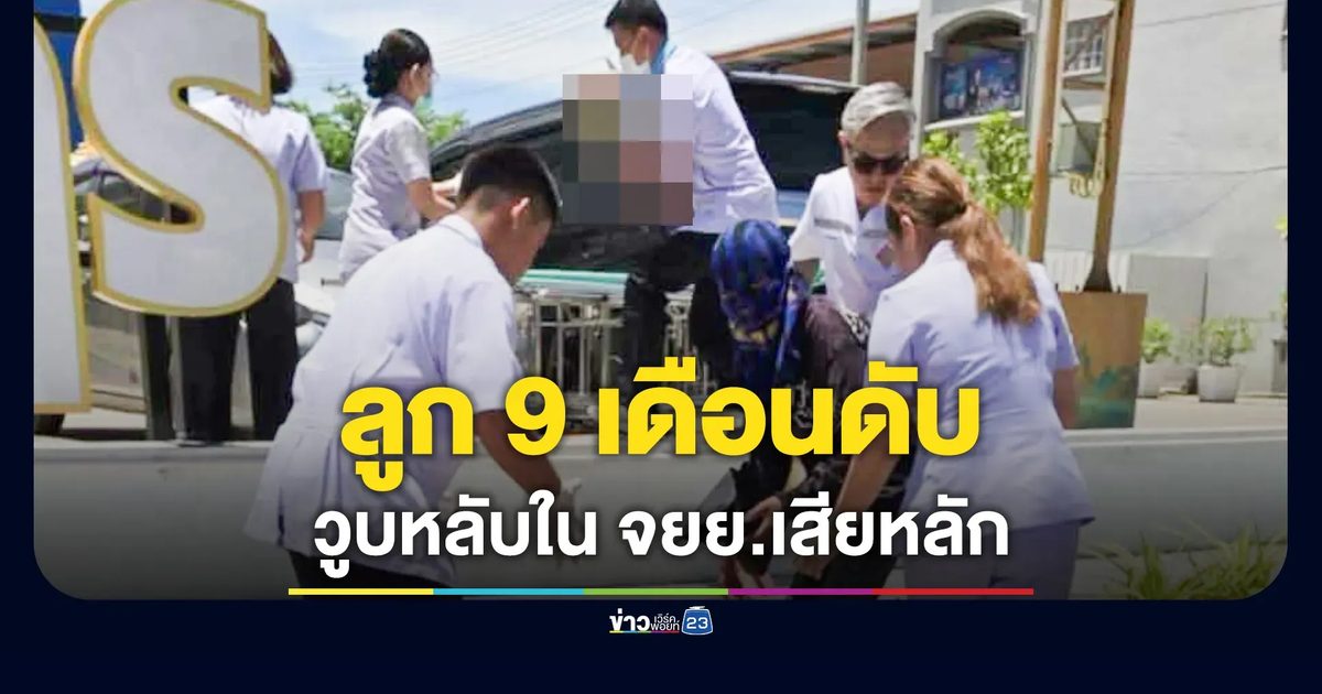 พ่อแม่ลูกอ่อน นอนน้อย! ขี่ จยย.วูบหลับใน เด็กชาย 9 เดือนดับสลด