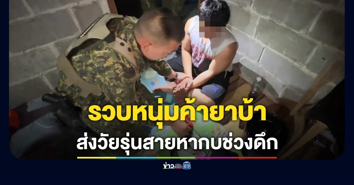 ยึด 560 เม็ด! รวบหนุ่มค้ายาบ้า ส่งวัยรุ่นสายหากบ วิ่งส่ง 4 อำเภอช่วงดึก