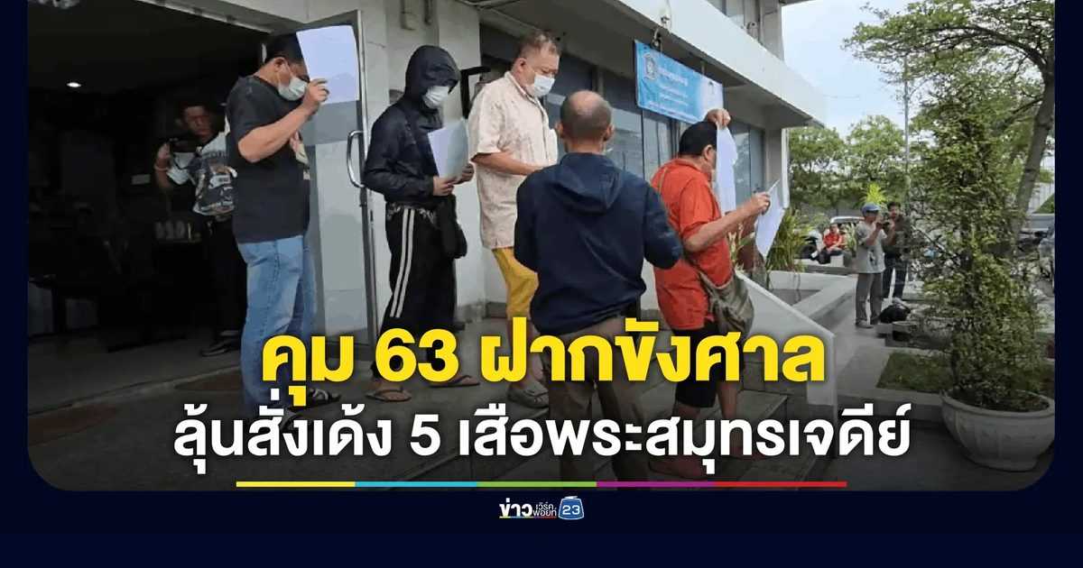 คุม 63 ผีพนันฝากขังศาล! เซ่นปมบ่อนใหญ่ "ปิดเกมปากน้ำ"