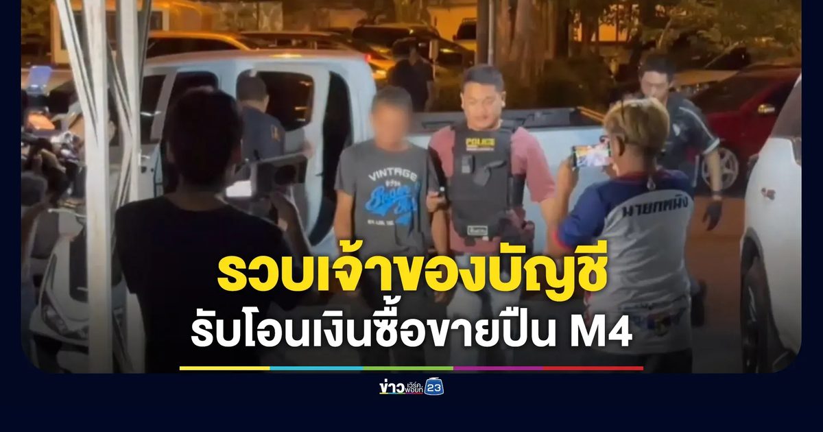 รวบเจ้าของบัญชี รับโอนเงินซื้อขายปืน M4