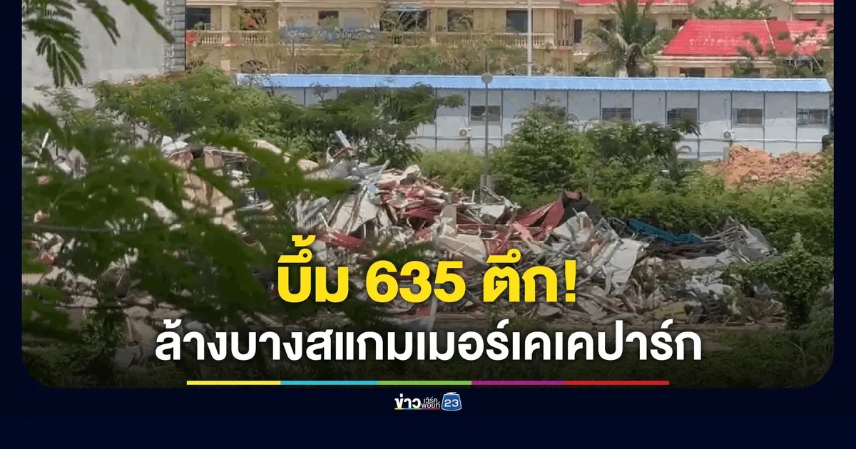 เมียนมาสั่งระเบิดราบ เคเคปาร์ก 635 ตึก ลุยแบคโฮล้างบาง ชเวโก๊กโก่