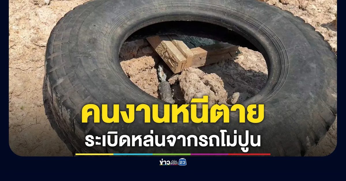 วงแตก! คนงานก่อสร้างวิ่งหนีตาย ลูกระเบิดหล่นจากรถโม่ปูน