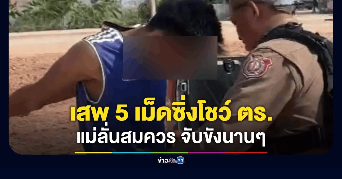 รวบ "ซูเปอร์ฮีโร่" เสพยาบ้า 5 เม็ดดีดจัดซิ่งผาดโผนโชว์ ตร. แม่ลั่นสมควรแล้วจับขังนานๆ