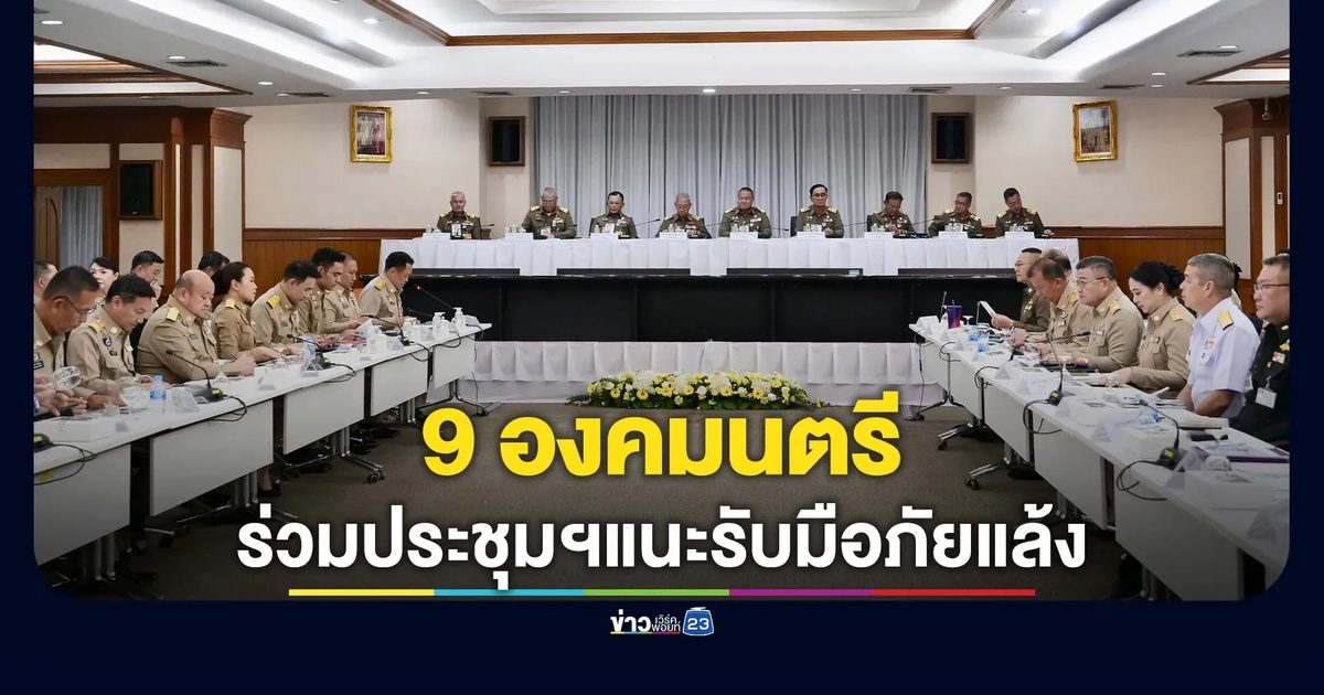 9 องคมนตรี ร่วมประชุมฯแนะรัฐบาลรับมือภัยแล้ง 69