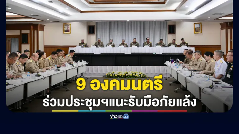 9 องคมนตรี ร่วมประชุมฯแนะรัฐบาลรับมือภัยแล้ง 69