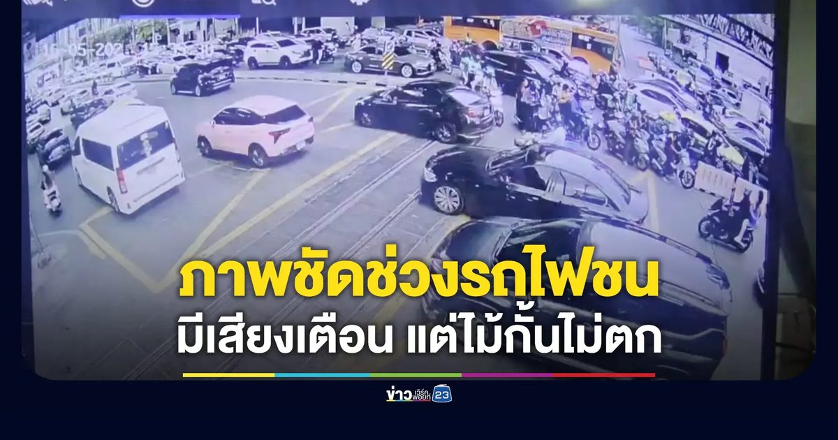 กล้องหน้ารถ-วงจรปิดชัด ตอนรถไฟชนไม้กั้นไม่ตก