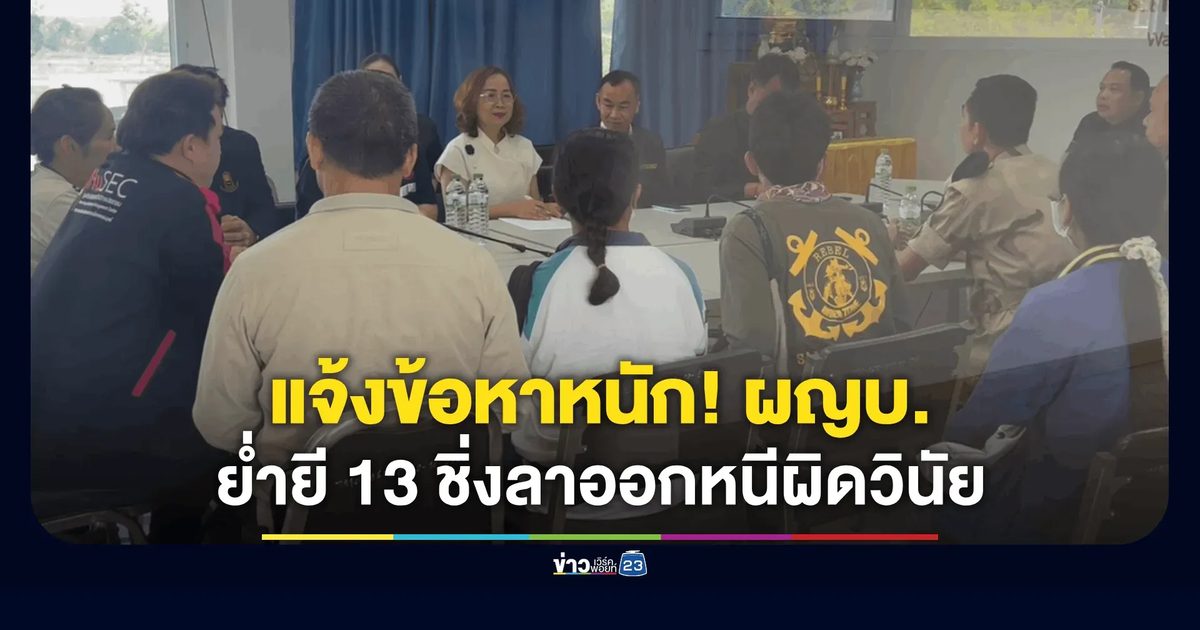 จ่อแจ้ง 2 ข้อหาหนัก! ผู้ใหญ่บ้านลวงย่ำยีเด็กวัย 13 ชิ่งลาออกหนีผิดวินัย