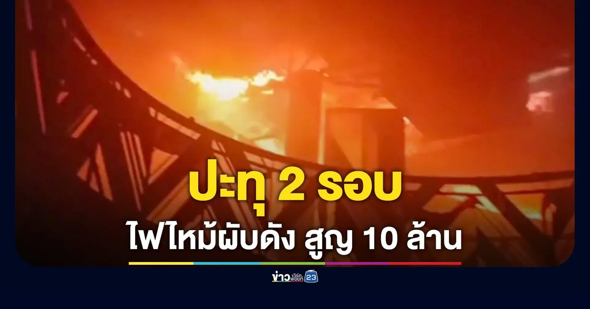 ไฟไหม้ผับดังรังสิต ปะทุ 2 รอบ วอดกว่า 10 ล้าน คาดไฟฟ้าลัดวงจร
