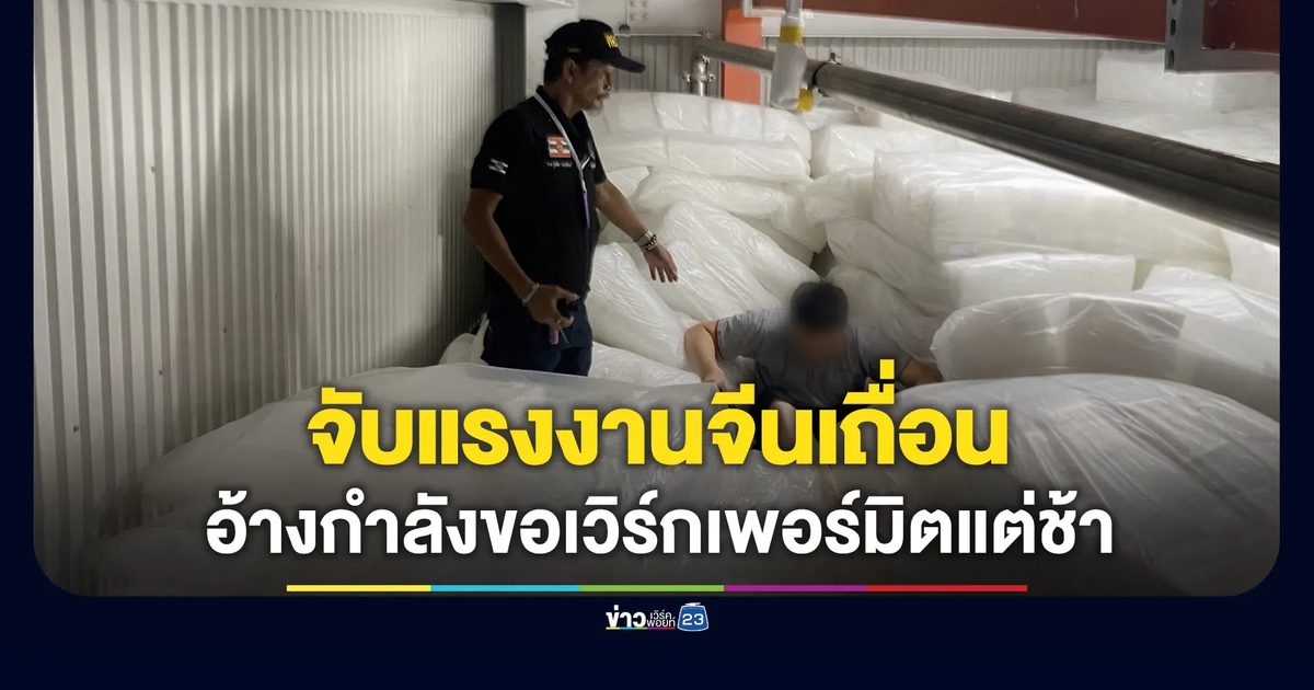 คืบจับแรงงานจีนเถื่อน อ้างอยู่ระหว่างขอเวิร์กเพอร์มิต