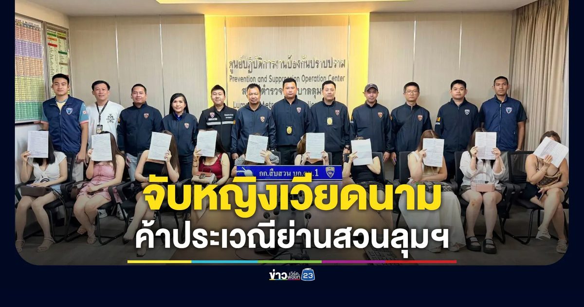กวาดล้าง 10 หญิงเวียดนามค้าประเวณีย่านสวนลุมฯ