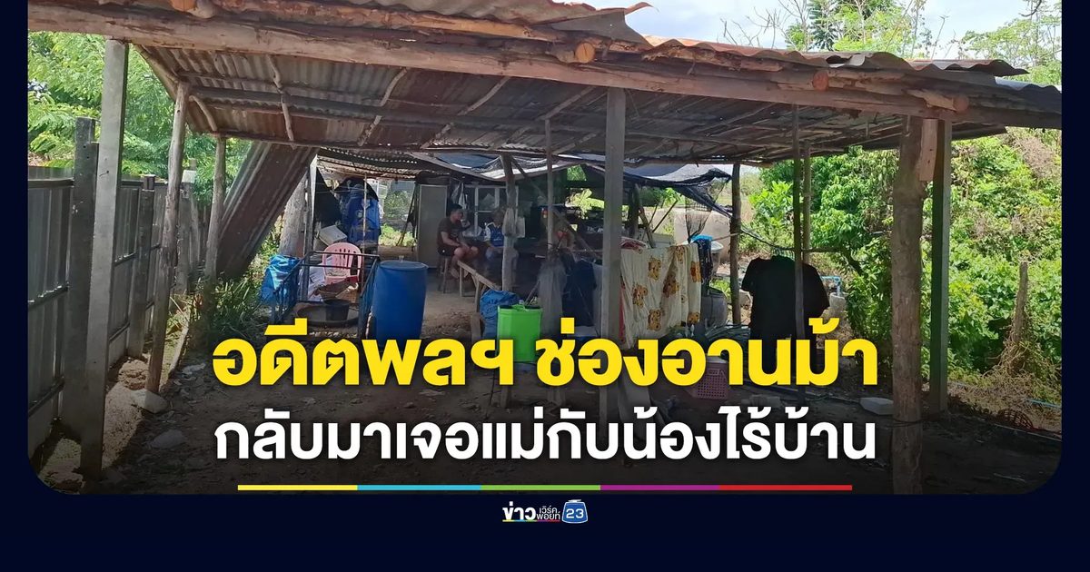 วอนช่วยทหารกล้า ปลดประจำการมาเจอแม่กับน้องไร้บ้าน