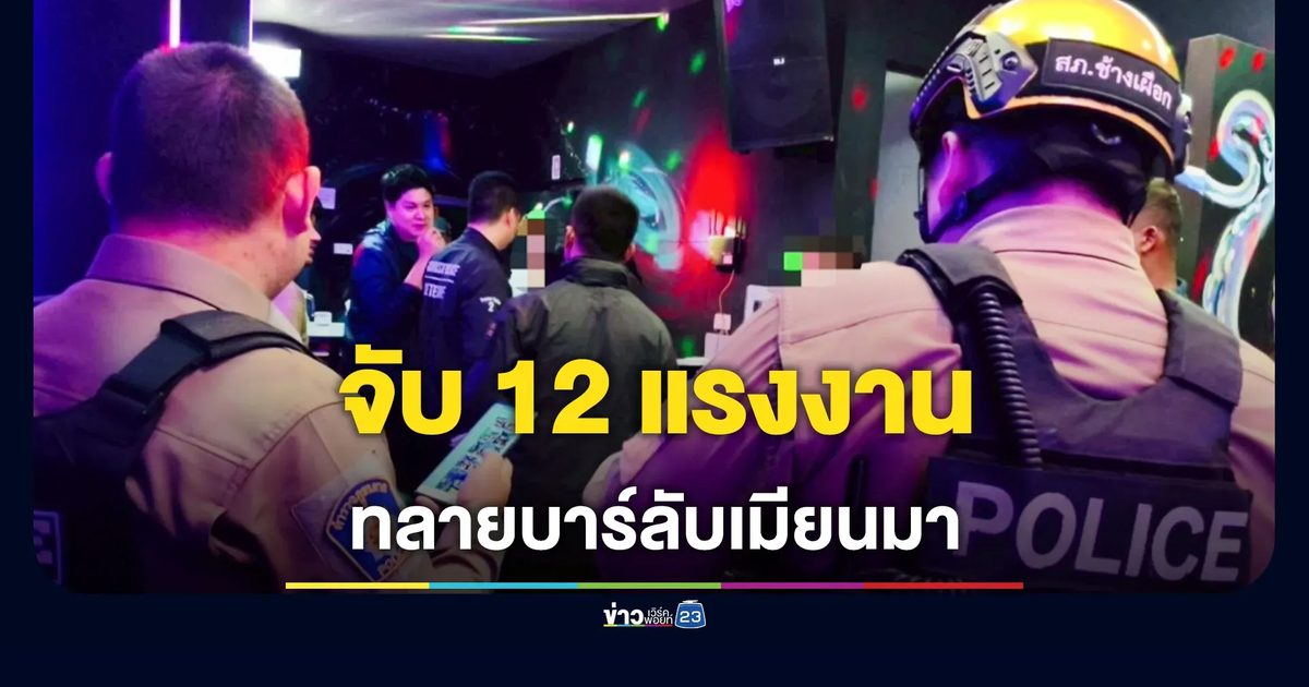 ทลายบาร์ลับเมียนมา รวบ 12 ราย
