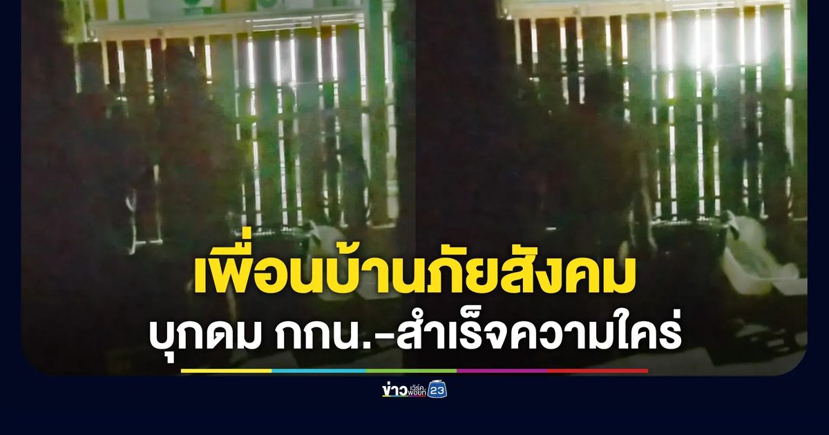 เพื่อนบ้านภัยสังคม บุกดมกางเกงใน-สำเร็จความใคร่