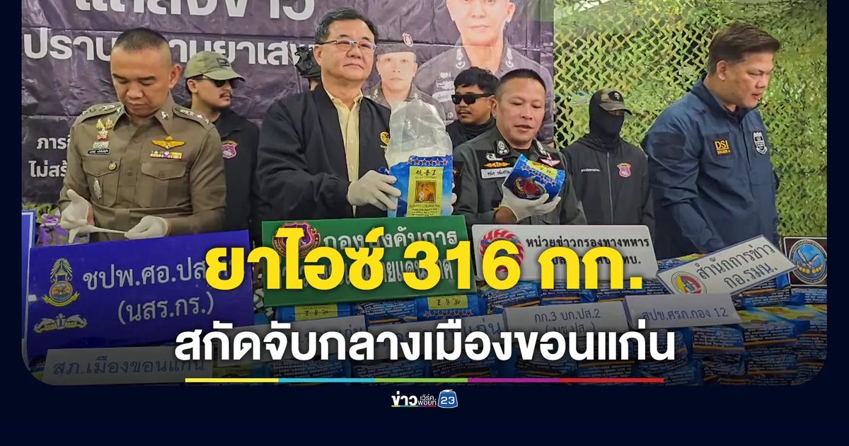 ตชด.สกัดเก๋งขนไอซ์ 316 กก.กลางเมืองขอนแก่น