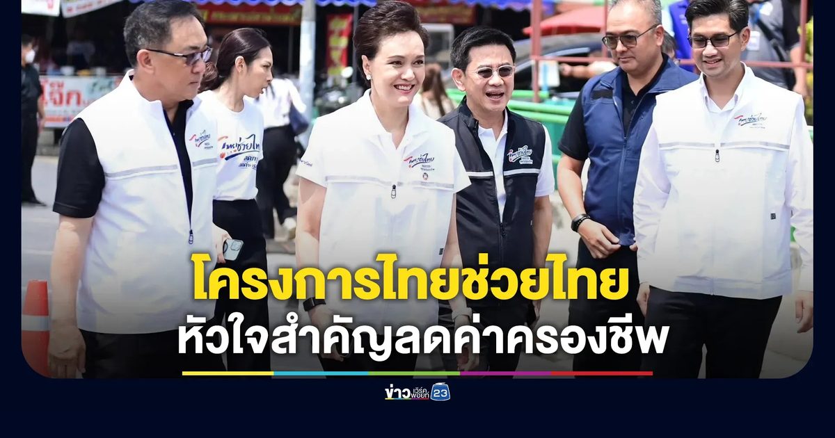 "ศุภจี"ชี้โครงการ“ไทยช่วยไทย”ไม่ใช่แค่แคมเปญระยะสั้น