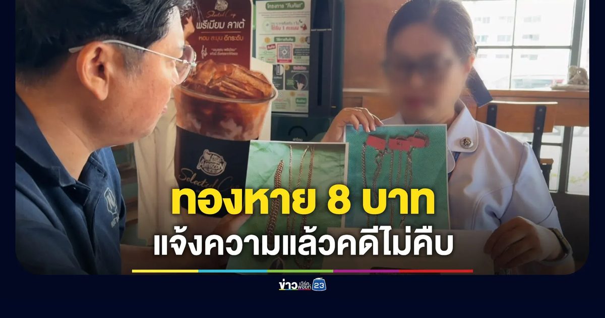 พยาบาลร้องทองหาย 8 บาท แจ้งความแล้วคดีไม่คืบ