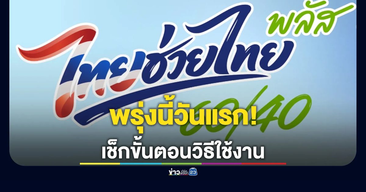 พรุ่งนี้วันแรก! ไทยช่วยไทย พลัส 60/40” เริ่ม 6 โมงเช้าเป็นต้น