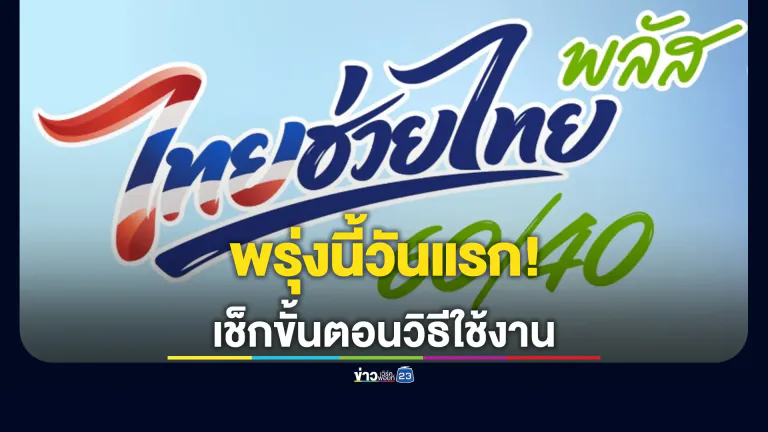 พรุ่งนี้วันแรก! ไทยช่วยไทย พลัส 60/40” เริ่ม 6 โมงเช้าเป็นต้น