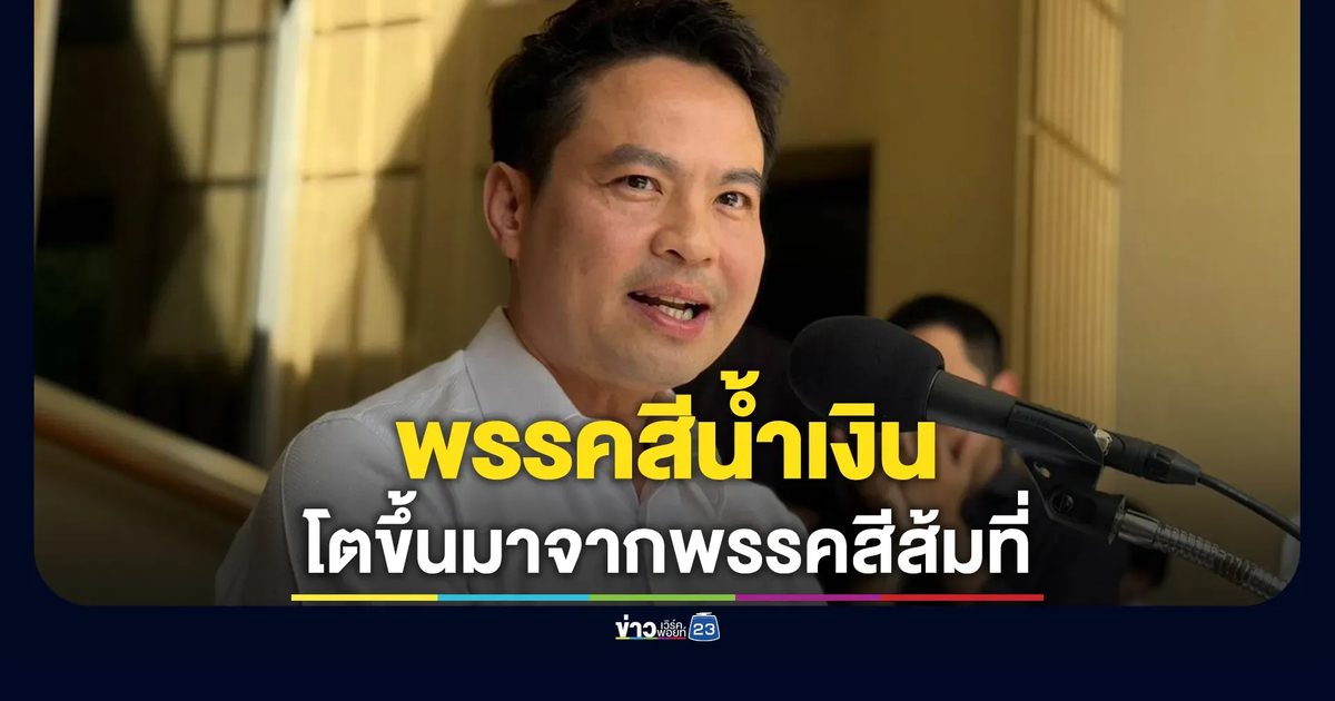 "ภราดร"ยอมรับ ภท.เป็นพรรคสีน้ำเงิน โตขึ้นมาจากพรรคสีส้มที่ให้โอกาสเป็นรัฐบาล