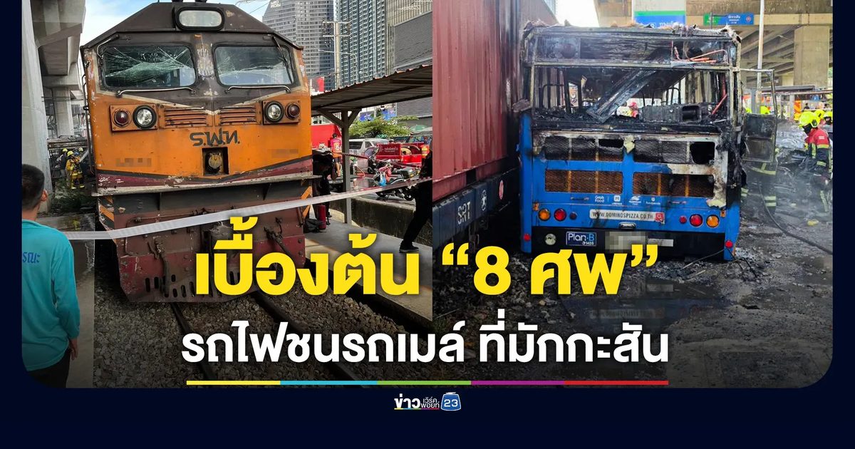 คืบ! รถไฟชนรถเมล์ เบื้องต้นเสียชีวิต 8 ราย บาดเจ็บจำนวนมาก