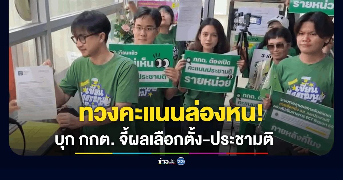 3 เดือนที่มืดมน! iLaw บุกจี้ถามคะแนนล่องหน-ประชามติที่เงียบงัน ท่ามกลางคำถาม กกต. เป็นของใคร?