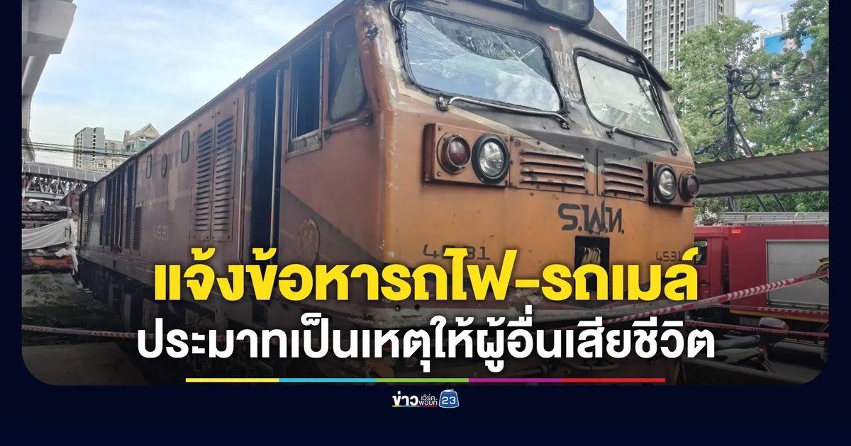 แจ้งข้อหาโชเฟอร์รถไฟ-รถเมล์ ประมาทเป็นเหตุให้ผู้อื่นถึงแก่ความตาย