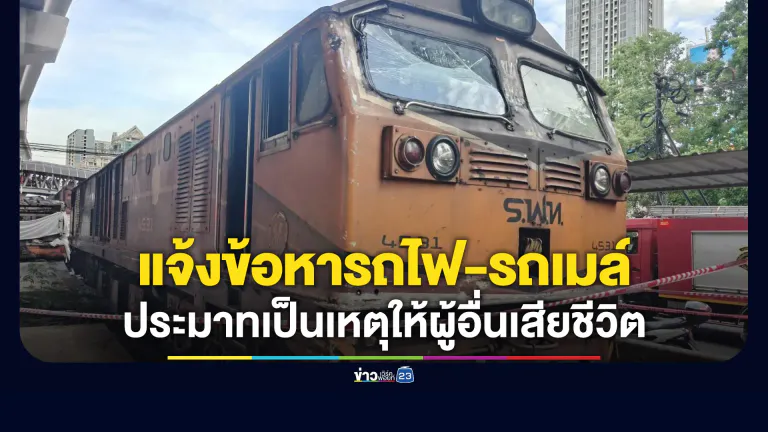 แจ้งข้อหาโชเฟอร์รถไฟ-รถเมล์ ประมาทเป็นเหตุให้ผู้อื่นถึงแก่ความตาย