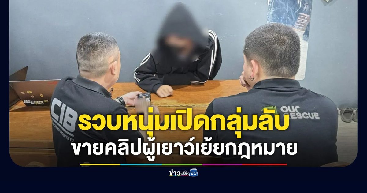 หนุ่ม 25 เปิดกรุ๊ปลับเย้ยกฎหมาย ขายคลิปผู้เยาว์อายุ 16