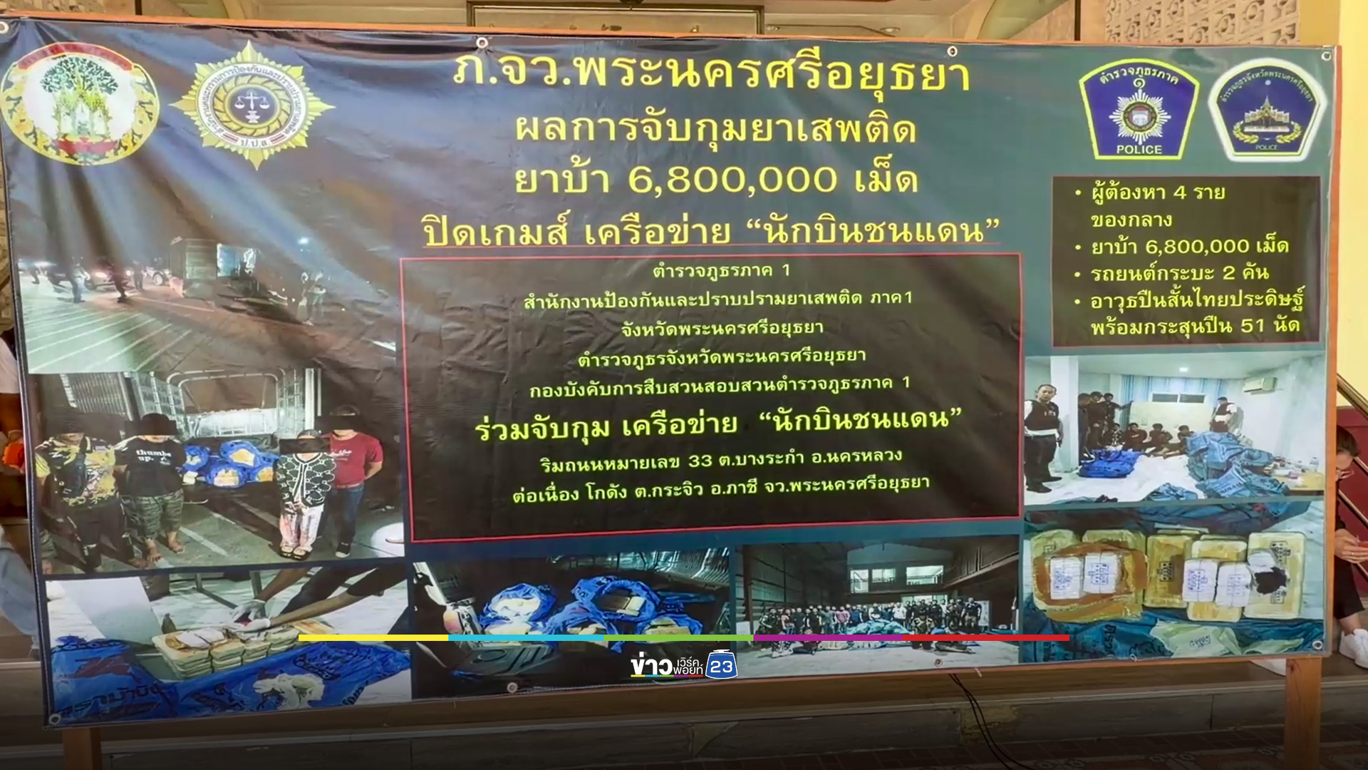 รวบ 4 รายเครือข่าย “นักบินชนแดน” ยึดยาบ้า 6.8 ล้านเม็ด ซุกโกดังกรุงเก่า