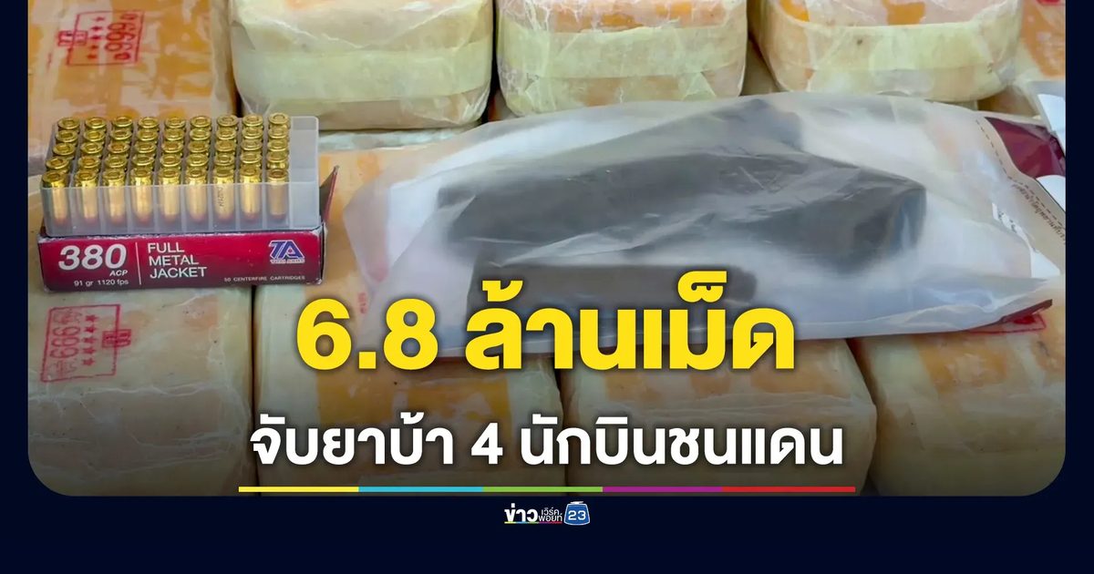 รวบ 4 รายเครือข่าย “นักบินชนแดน” ยึดยาบ้า 6.8 ล้านเม็ด ซุกโกดังกรุงเก่า