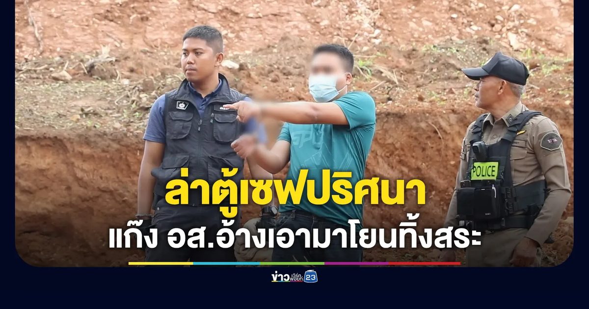 ล่าตู้เซฟปริศนา แก๊ง อส.อ้างเอามาโยนทิ้งสระน้ำ