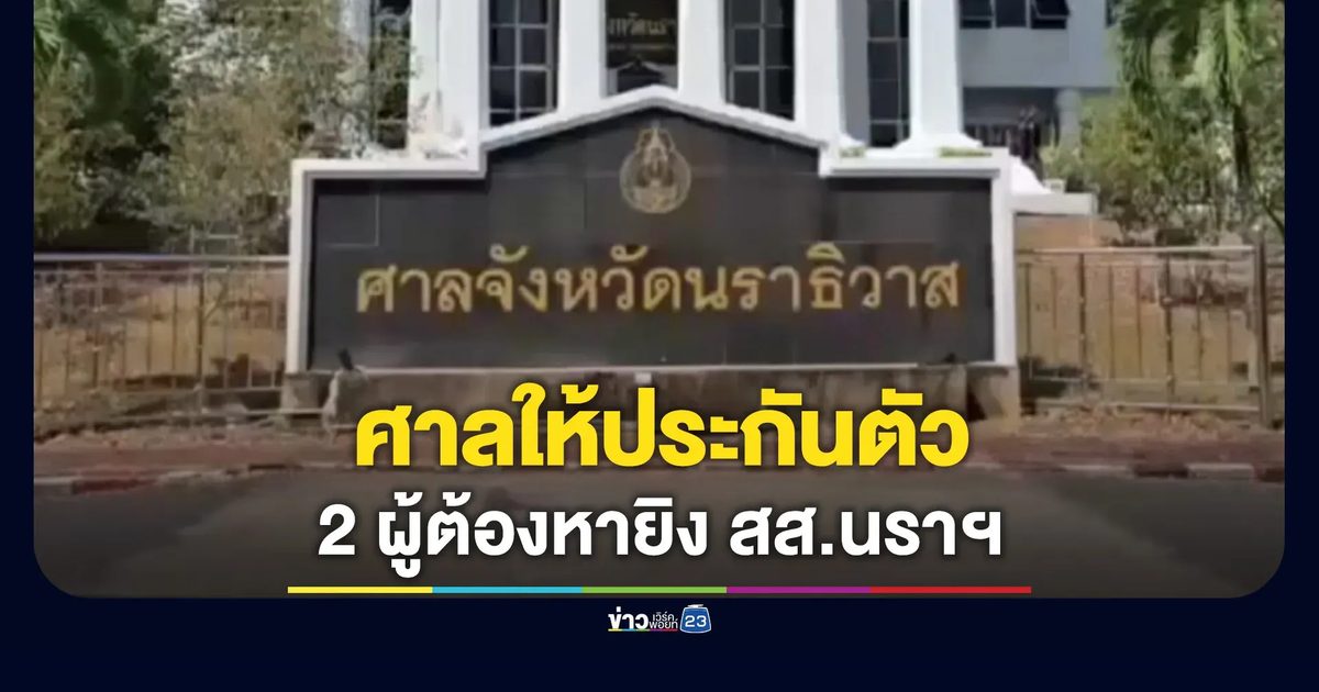 วางเงิน 2 แสน ศาลให้ประกันตัว 2 ผู้ต้องหาคดียิง สส.นราธิวาส