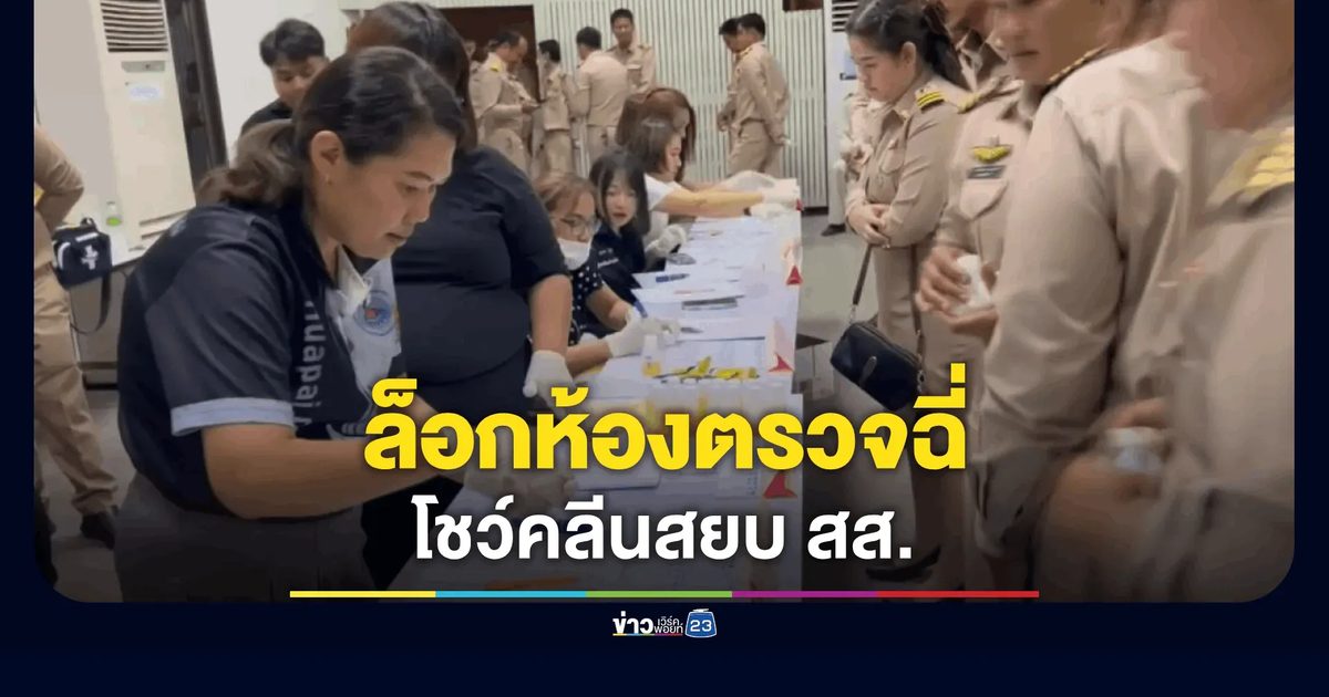 ปิดห้องตรวจฉี่ "กำนัน-ผู้ใหญ่บ้าน" สยบคำปรามาสกลางสภาฯ