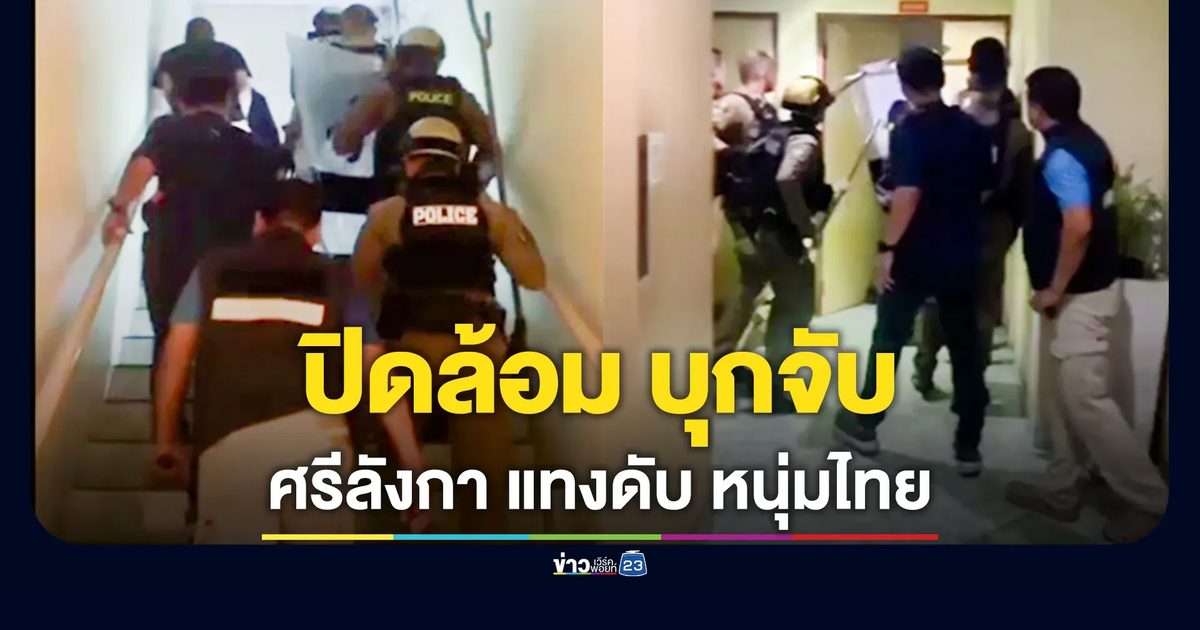 จับหนุ่มศรีลังกา แทงดับหนุ่มไทย หลังเข้าห้ามศึกซอยพัฒนาการ