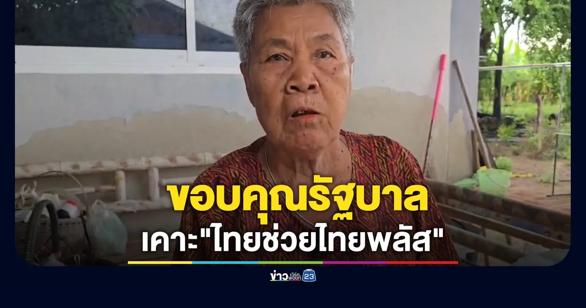 ชาวบ้านเฮ!"ไทยช่วยไทยพลัส ได้เงินเพิ่ม กระตุ้นเศรษฐกิจชุมชนรากหญ้า