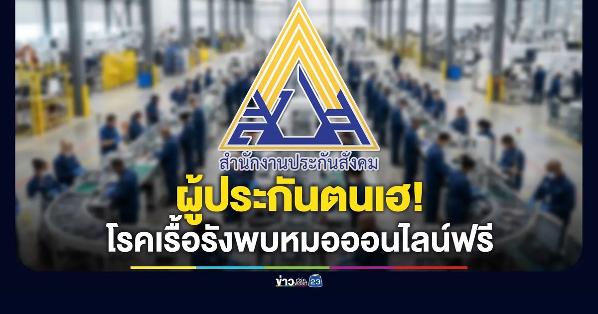 ผู้ประกันตนเฮ โรคเรื้อรังพบหมอออนไลน์ฟรี 3 เดือน